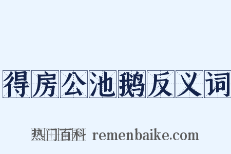 得房公池鹅反义词是什么意思的图片